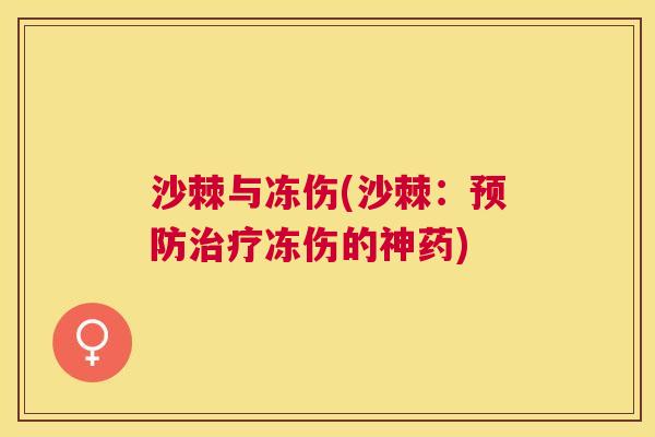 沙棘与冻伤(沙棘：预防治疗冻伤的神药)