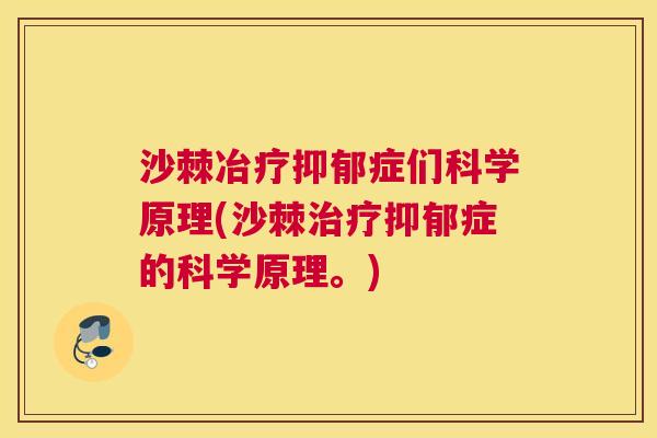 沙棘冶疗症们科学原理(沙棘症的科学原理。) 沙棘冶疗症们科学原理(沙棘症的科学原理。)