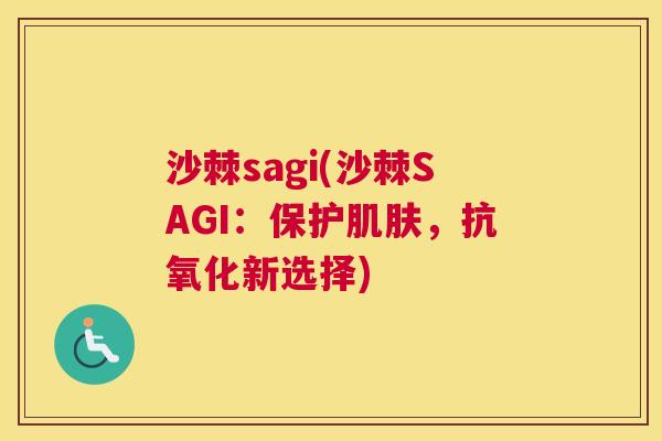 沙棘sagi(沙棘SAGI：保护肌肤，抗氧化新选择)