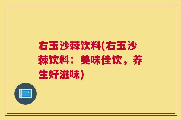 右玉沙棘饮料(右玉沙棘饮料:美味佳饮,养生好滋味)