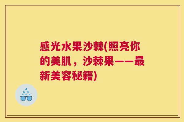感光水果沙棘(照亮你的美肌，沙棘果——最新美容秘籍)