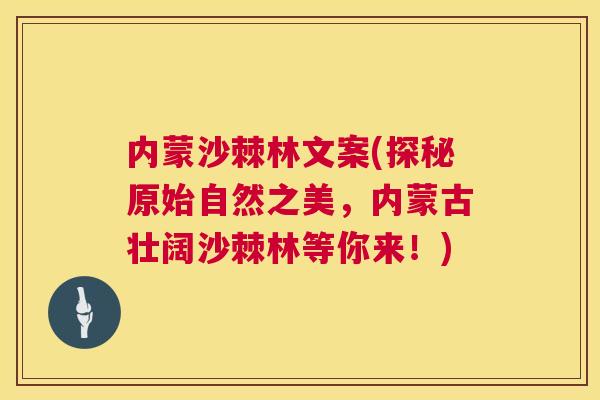 内蒙沙棘林文案(探秘原始自然之美,内蒙古壮阔沙棘林等你来!) 内蒙沙棘林文案(探秘原始自然之美,内蒙古壮阔沙棘林等你来!)