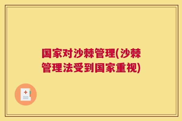 国家对沙棘管理(沙棘管理法受到国家重视)