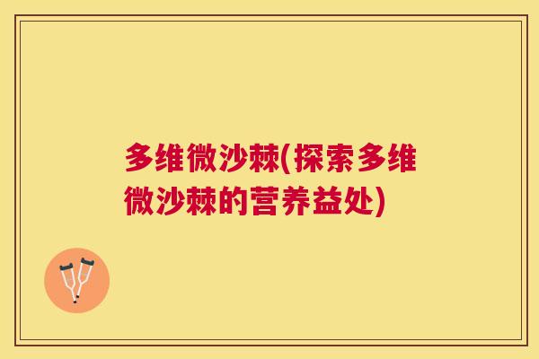 多维微沙棘(探索多维微沙棘的营养益处)