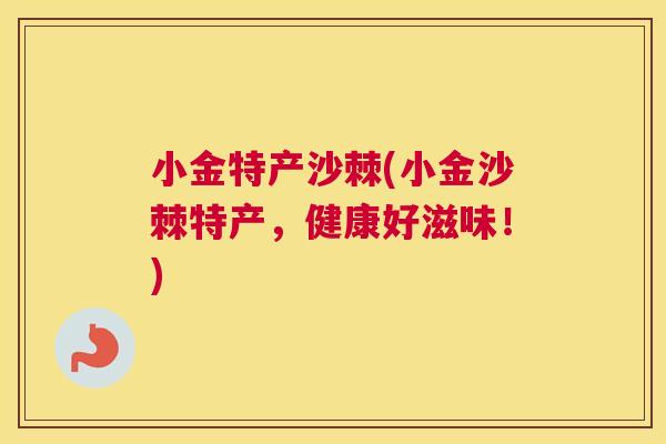 小金特产沙棘(小金沙棘特产,健康好滋味!)