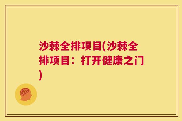沙棘全排项目(沙棘全排项目：打开健康之门)