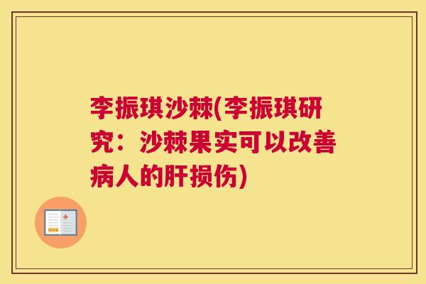 李振琪沙棘(李振琪研究：沙棘果实可以改善病人的肝损伤)