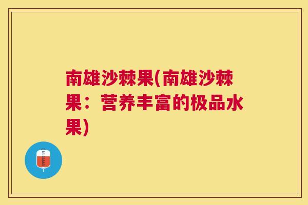 南雄沙棘果(南雄沙棘果：营养丰富的极品水果)