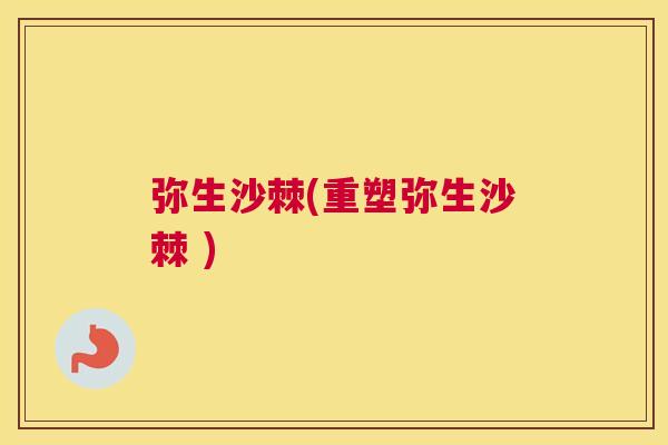 弥生沙棘(重塑弥生沙棘 )
