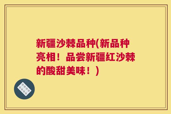 新疆沙棘品种(新品种亮相！品尝新疆红沙棘的酸甜美味！)