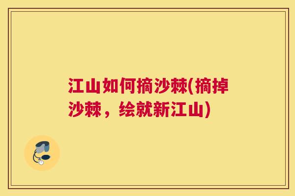 江山如何摘沙棘(摘掉沙棘，绘就新江山)