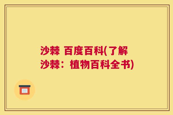 沙棘 百度百科(了解沙棘：植物百科全书)