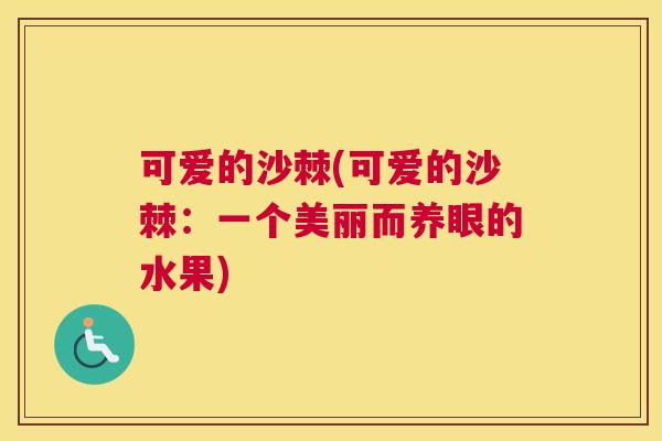 可爱的沙棘(可爱的沙棘：一个美丽而养眼的水果)