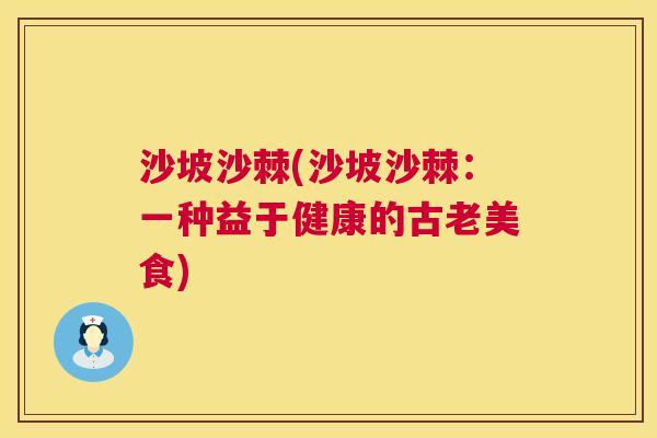 沙坡沙棘(沙坡沙棘:一种益于健康的古老美食)