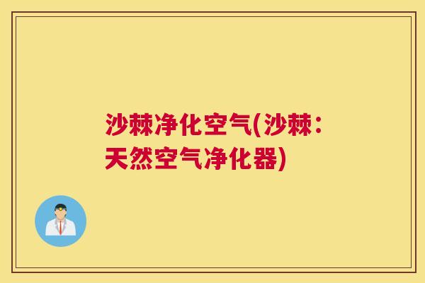 沙棘净化空气(沙棘：天然空气净化器)