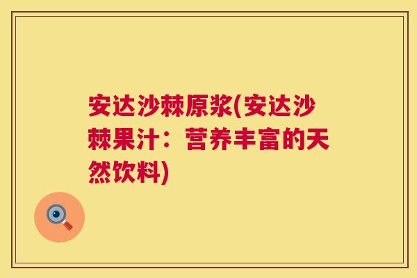 安达沙棘原浆(安达沙棘果汁:营养丰富的天然饮料)