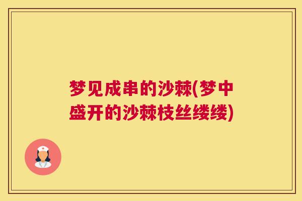 梦见成串的沙棘(梦中盛开的沙棘枝丝缕缕)