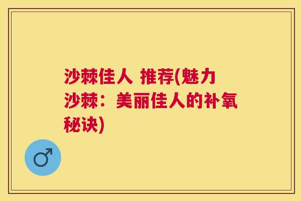 沙棘佳人 推荐(魅力沙棘：美丽佳人的补氧秘诀)