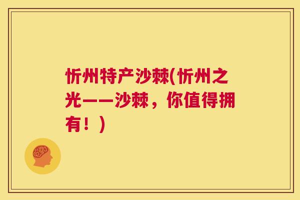 忻州特产沙棘(忻州之光——沙棘,你值得拥有!)