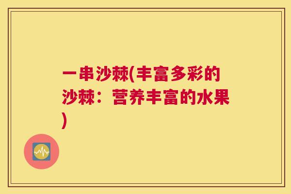 一串沙棘(丰富多彩的沙棘:营养丰富的水果)