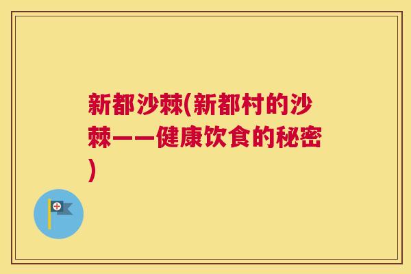 新都沙棘(新都村的沙棘——健康饮食的秘密)