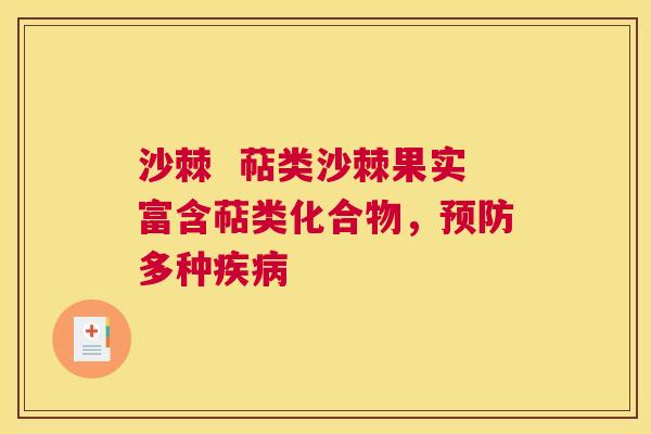沙棘 萜类沙棘果实富含萜类化合物,预防多种疾病