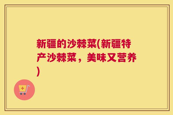 新疆的沙棘菜(新疆特产沙棘菜，美味又营养)