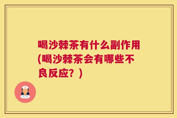 喝沙棘茶有什么副作用(喝沙棘茶会有哪些不良反应?)