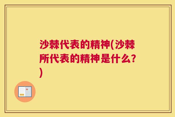 沙棘代表的精神(沙棘所代表的精神是什么？)