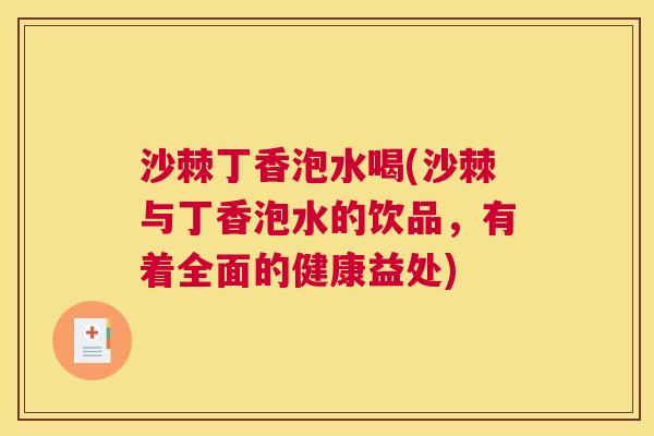 沙棘丁香泡水喝(沙棘与丁香泡水的饮品，有着全面的健康益处)