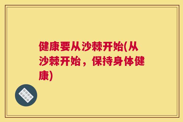 健康要从沙棘开始(从沙棘开始，保持身体健康)