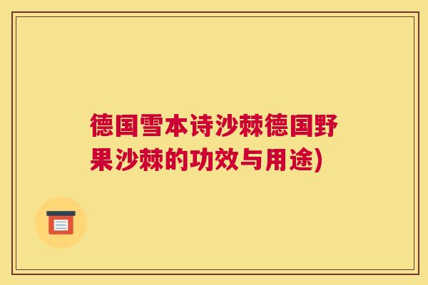 德国雪本诗沙棘德国野果沙棘的功效与用途)