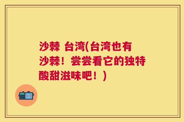 沙棘 台湾(台湾也有沙棘！尝尝看它的独特酸甜滋味吧！)