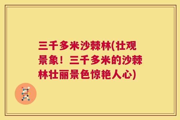 三千多米沙棘林(壮观景象！三千多米的沙棘林壮丽景色惊艳人心)