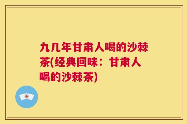 九几年甘肃人喝的沙棘茶(经典回味：甘肃人喝的沙棘茶)