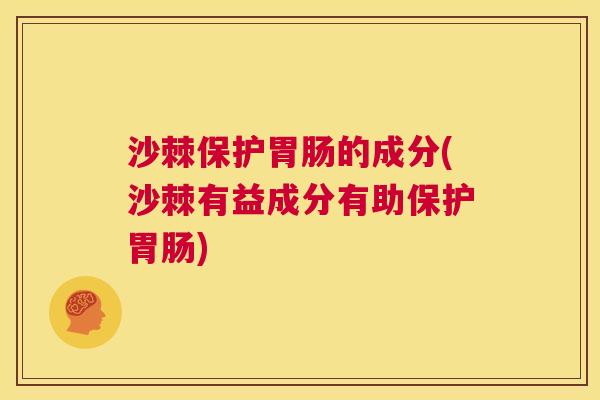 沙棘保护胃肠的成分(沙棘有益成分有助保护胃肠)