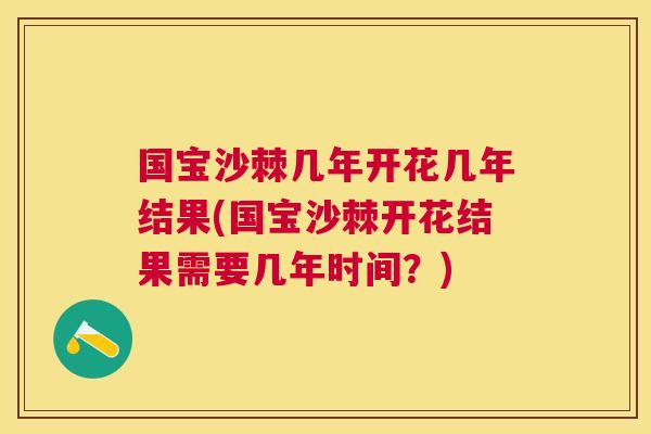 国宝沙棘几年开花几年结果(国宝沙棘开花结果需要几年时间?) 国宝沙棘几年开花几年结果(国宝沙棘开花结果需要几年时间?)