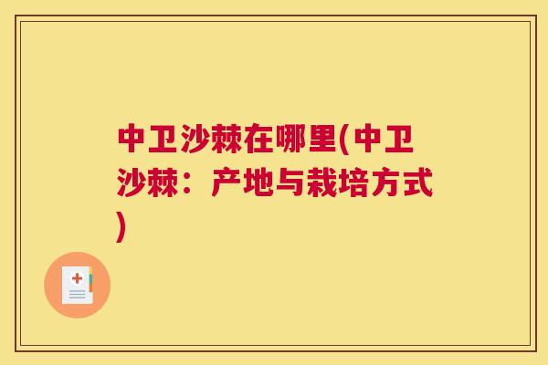 中卫沙棘在哪里(中卫沙棘:产地与栽培方式)