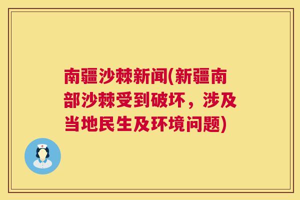 南疆沙棘新闻(新疆南部沙棘受到破坏，涉及当地民生及环境问题)