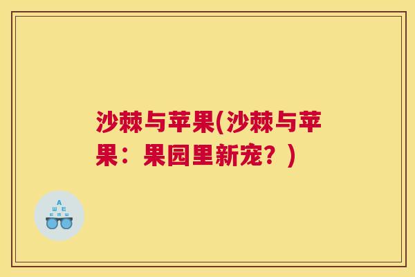 沙棘与苹果(沙棘与苹果：果园里新宠？)