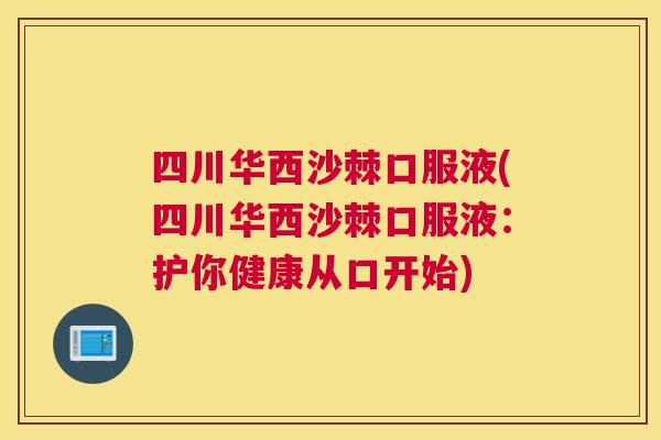 四川华西沙棘口服液(四川华西沙棘口服液：护你健康从口开始)