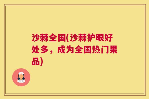 沙棘全国(沙棘护眼好处多，成为全国热门果品)
