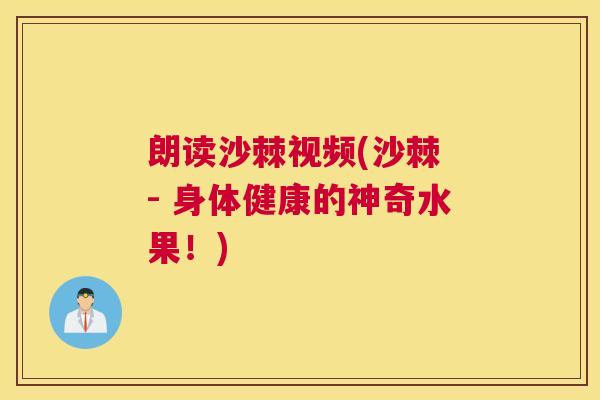 朗读沙棘视频(沙棘 - 身体健康的神奇水果！)