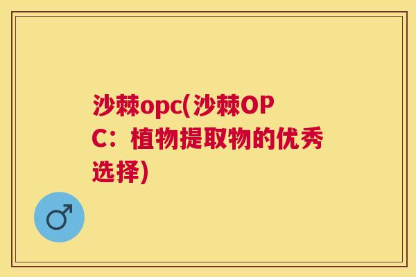 沙棘opc(沙棘OPC:植物提取物的优秀选择)