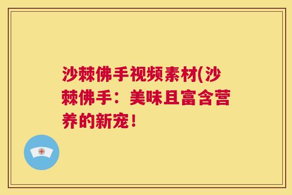 沙棘佛手视频素材(沙棘佛手：美味且富含营养的新宠！