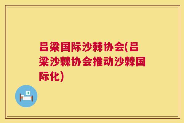 吕梁国际沙棘协会(吕梁沙棘协会推动沙棘国际化)
