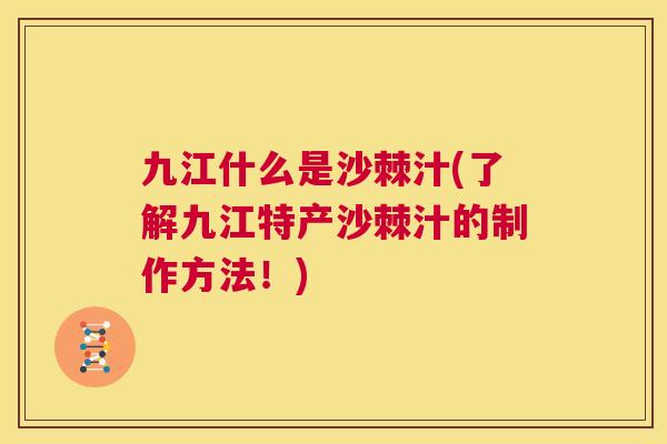 九江什么是沙棘汁(了解九江特产沙棘汁的制作方法!) 九江什么是沙棘汁(了解九江特产沙棘汁的制作方法!)