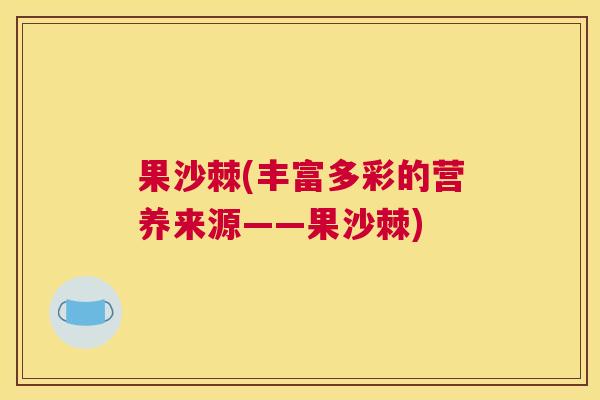 果沙棘(丰富多彩的营养来源——果沙棘) 果沙棘(丰富多彩的营养来源——果沙棘)
