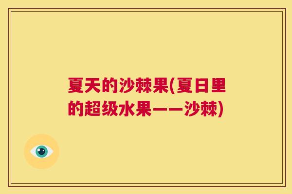 夏天的沙棘果(夏日里的超级水果——沙棘)
