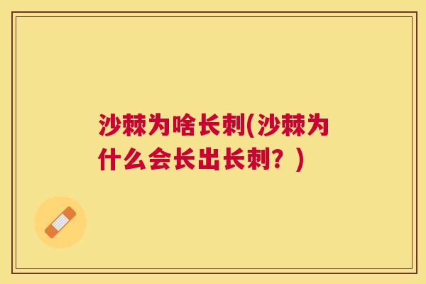沙棘为啥长刺(沙棘为什么会长出长刺？)